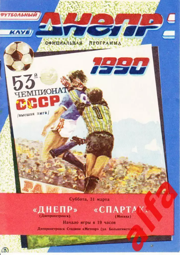 Днепр Днепропетровск-Спартак Москва 31.03.1990