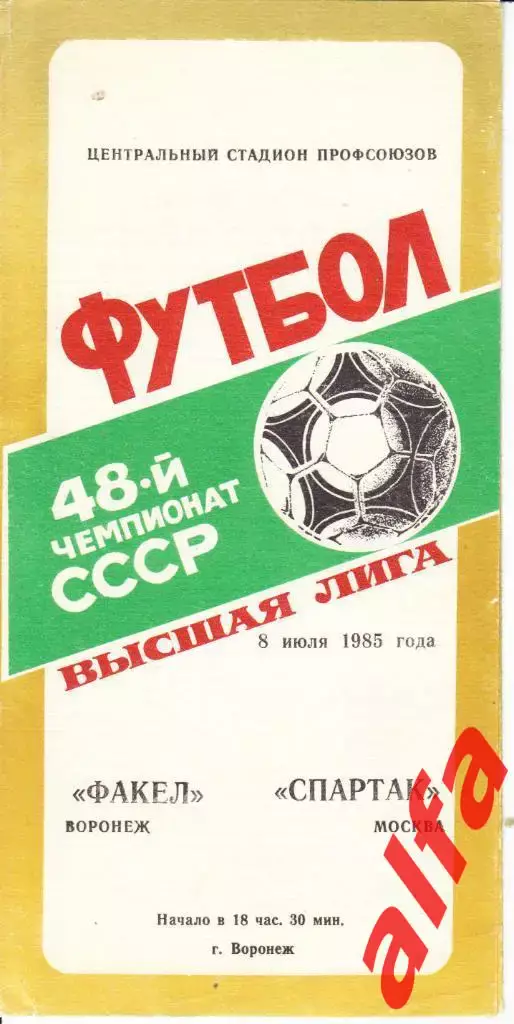 Факел Воронеж - Спартак Москва 08.07.1985