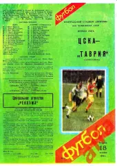 ЦСКА - Таврия Симферополь 18.10.1988.