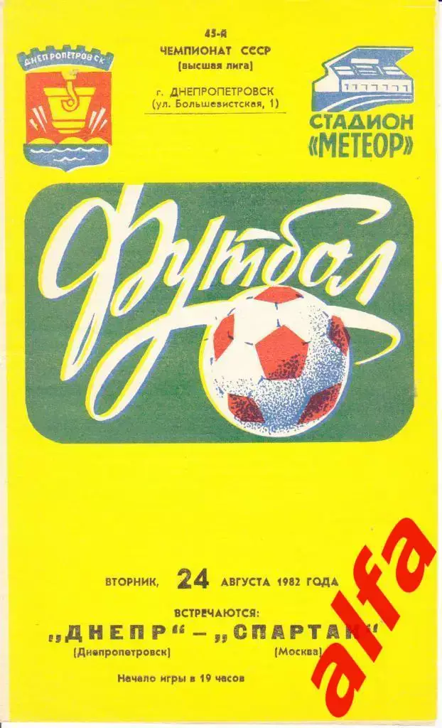 Днепр Днепропетровск - Спартак Москва 24.08.1982