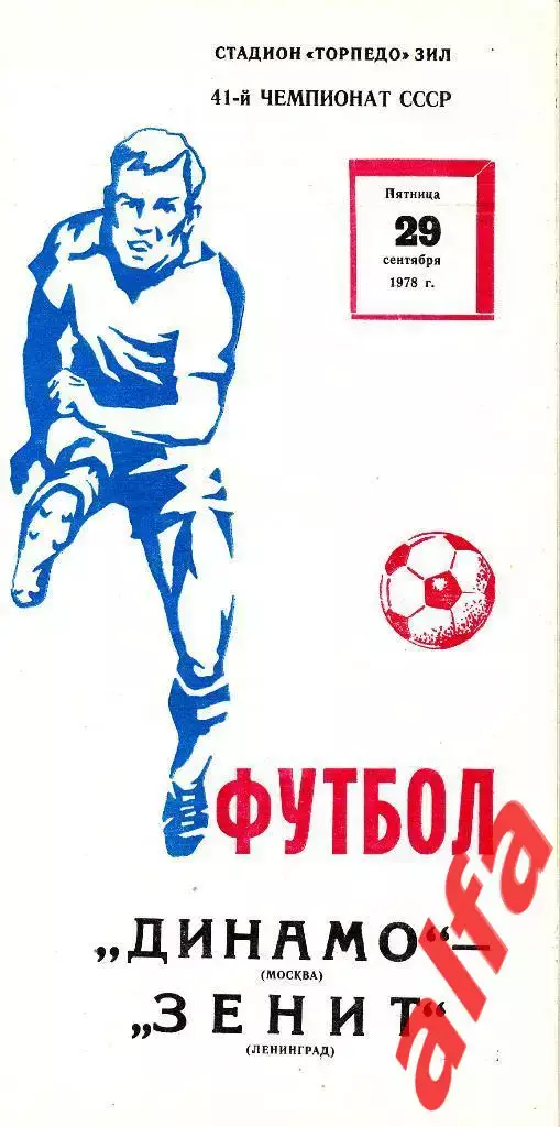 Динамо Москва - Зенит Ленинград 29.09.1978