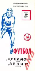 Динамо Москва - Зенит Ленинград 29.09.1978