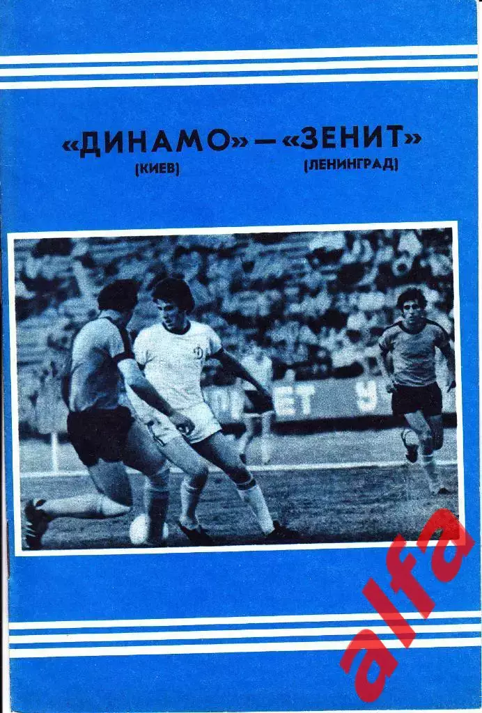 Динамо Киев - Зенит Ленинград 09.05.1978