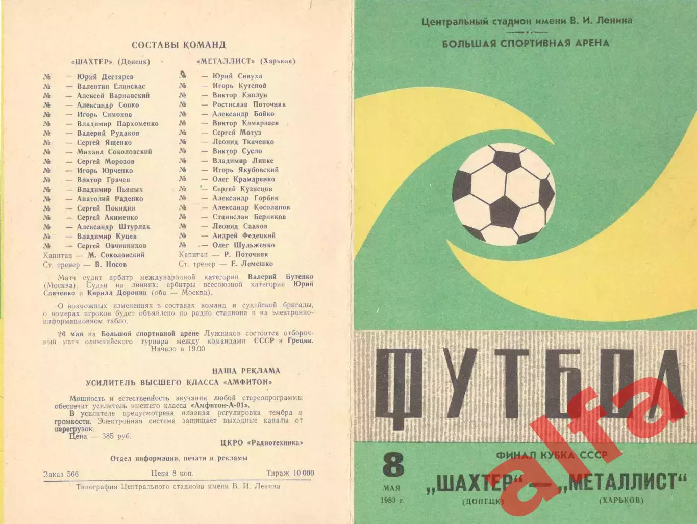 Шахтер Донецк - Металлист Харьков 08.05.1983. Кубок СССР. Финал.