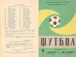Шахтер Донецк - Металлист Харьков 08.05.1983. Кубок СССР. Финал.
