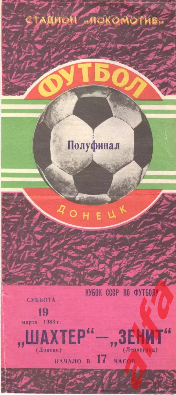 Шахтер Донецк - Зенит Ленинград 19.03.1983. Кубок СССР.