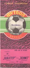 Шахтер Донецк - Зенит Ленинград 19.03.1983. Кубок СССР.