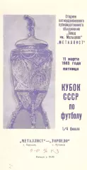 Металлист Харьков - Торпедо Москва 11.03.1983. Кубок СССР.