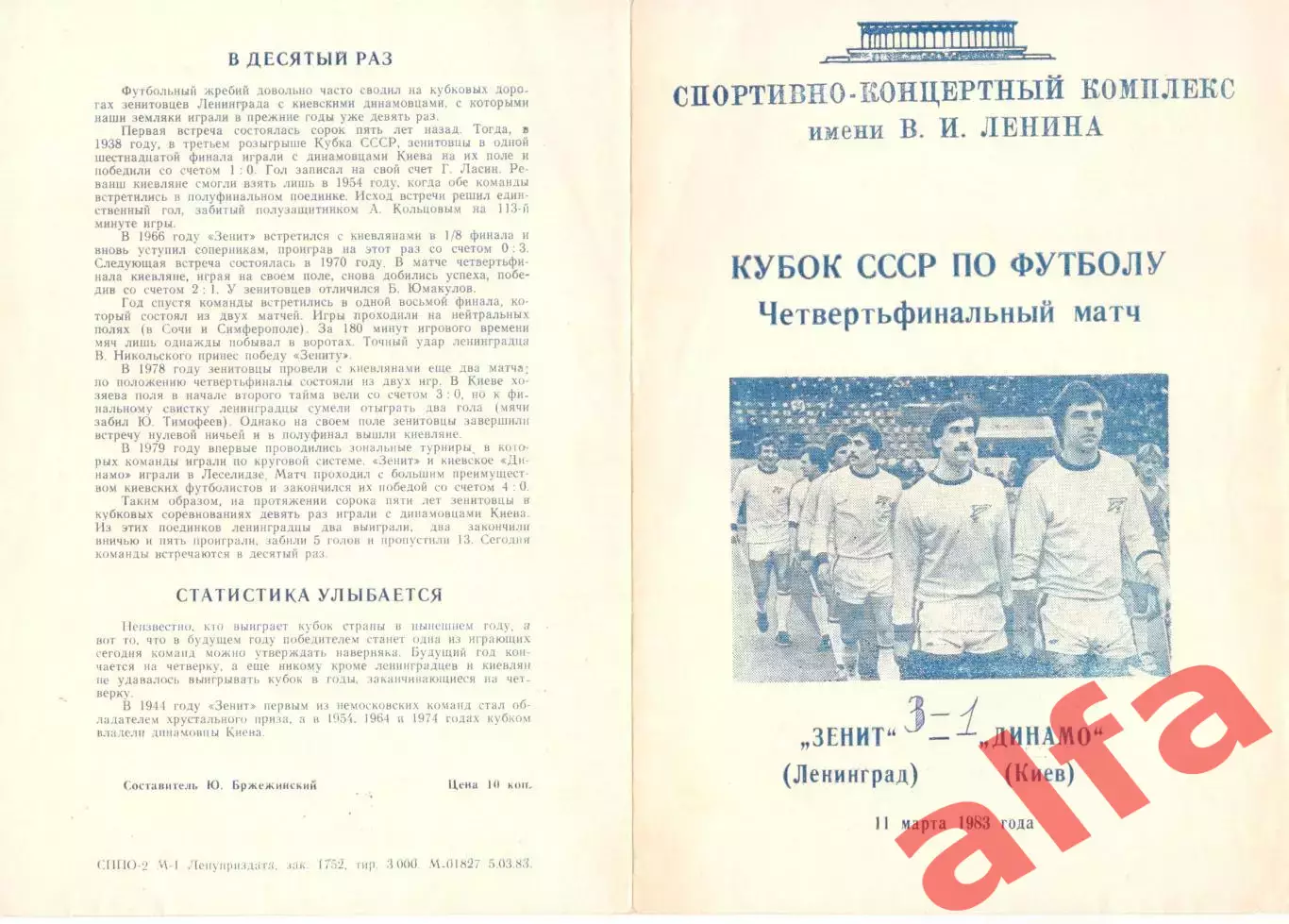 Зенит Ленинград - Динамо Киев 11.03.1983. Кубок СССР.