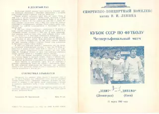 Зенит Ленинград - Динамо Киев 11.03.1983. Кубок СССР.