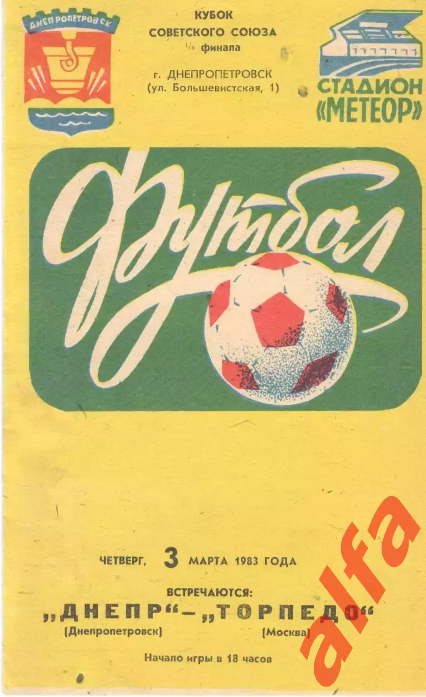 Днепр Днепропетровск - Торпедо Москва 03.03.1983. Кубок СССР.