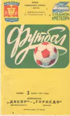 Днепр Днепропетровск - Торпедо Москва 03.03.1983. Кубок СССР.