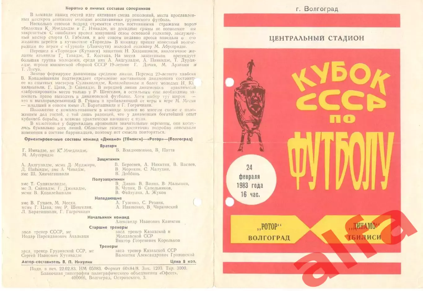 Ротор Волгоград - Динамо Тбилиси 24.02.1983. Кубок СССР.