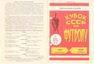 Ротор Волгоград - Динамо Тбилиси 24.02.1983. Кубок СССР.