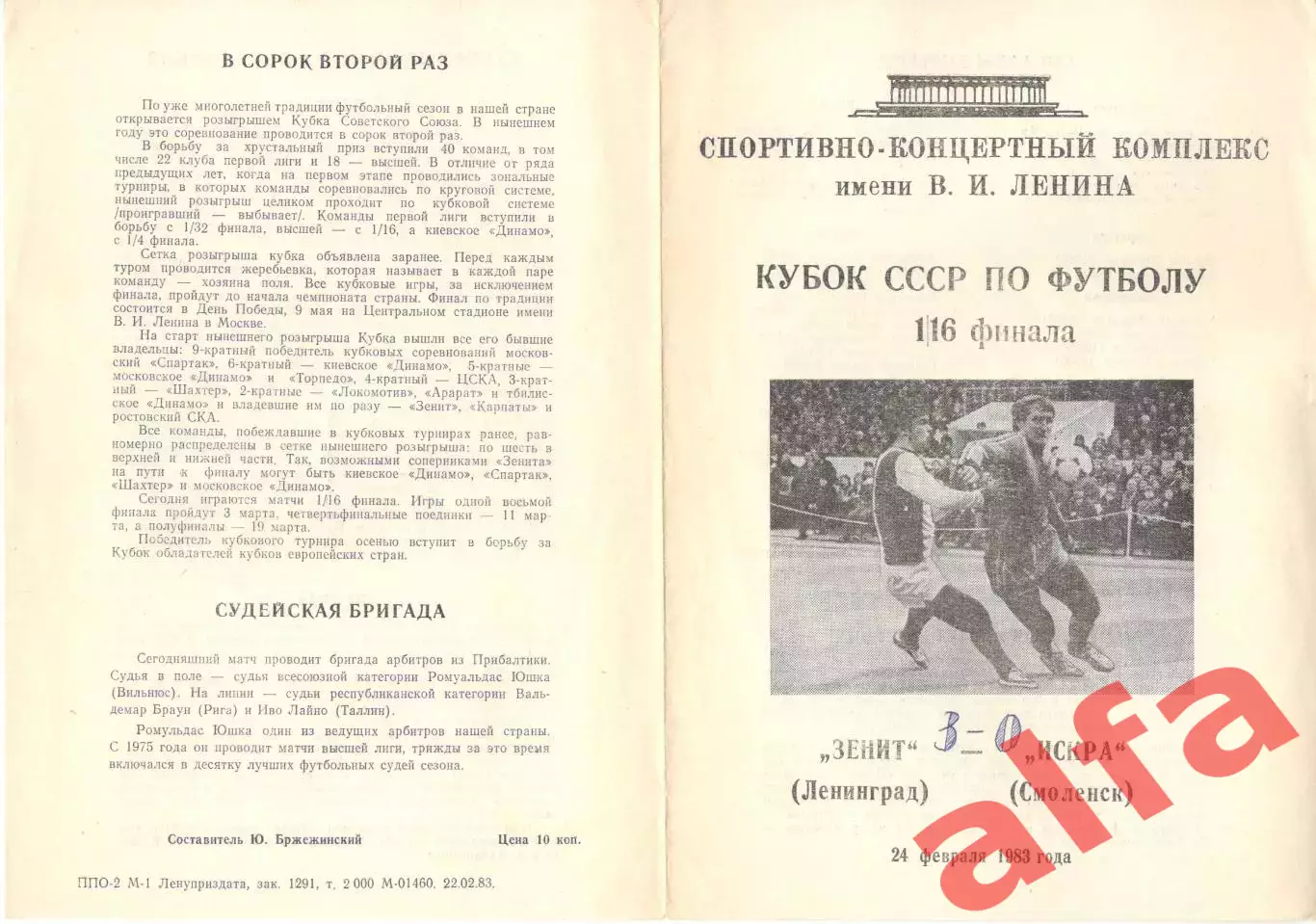 Зенит Ленинград - Искра Смоленск 24.02.1983. Кубок СССР.
