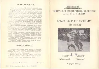 Зенит Ленинград - Искра Смоленск 24.02.1983. Кубок СССР.