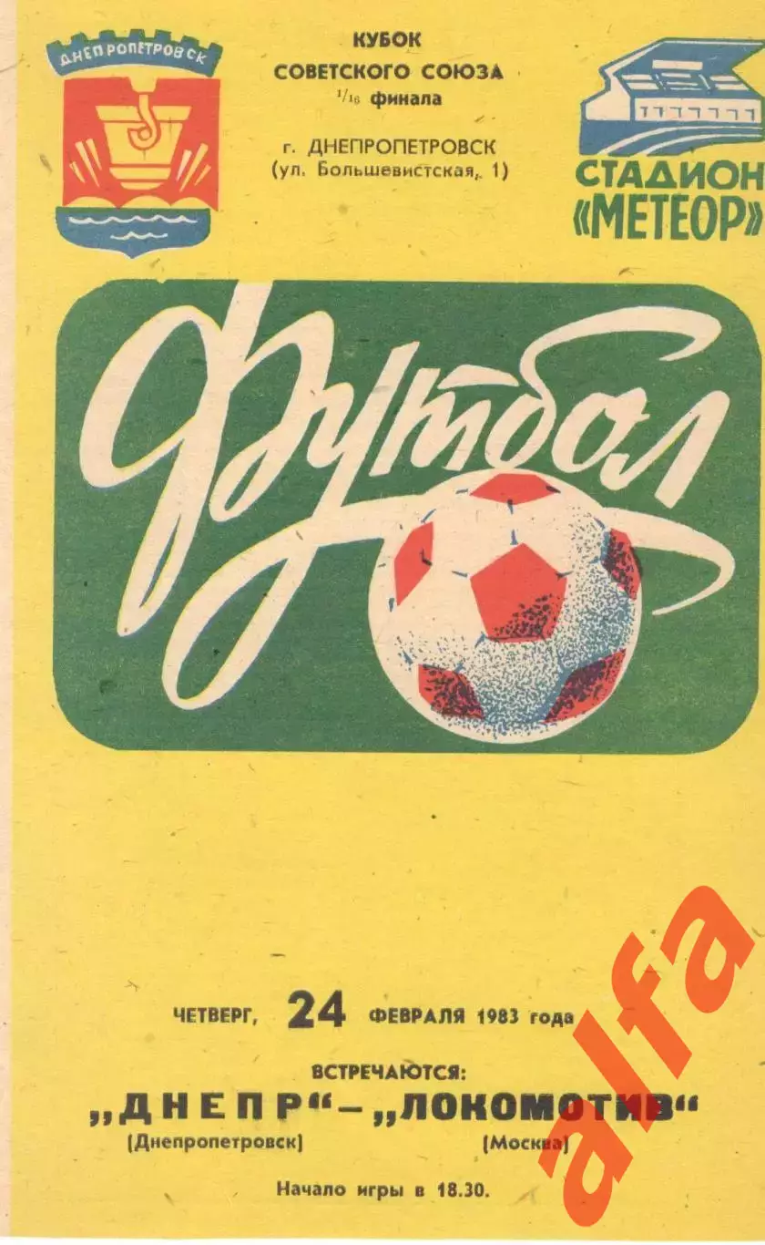 Днепр Днепропетровск - Локомотив Москва 24.03.1983. Кубок СССР.