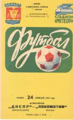 Днепр Днепропетровск - Локомотив Москва 24.03.1983. Кубок СССР.