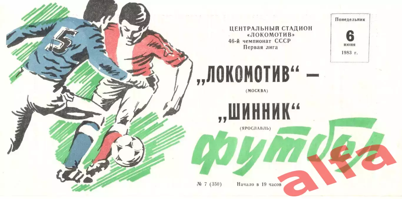 Локомотив Москва - Шинник Ярославль 06.06.1983