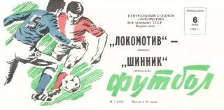 Локомотив Москва - Шинник Ярославль 06.06.1983
