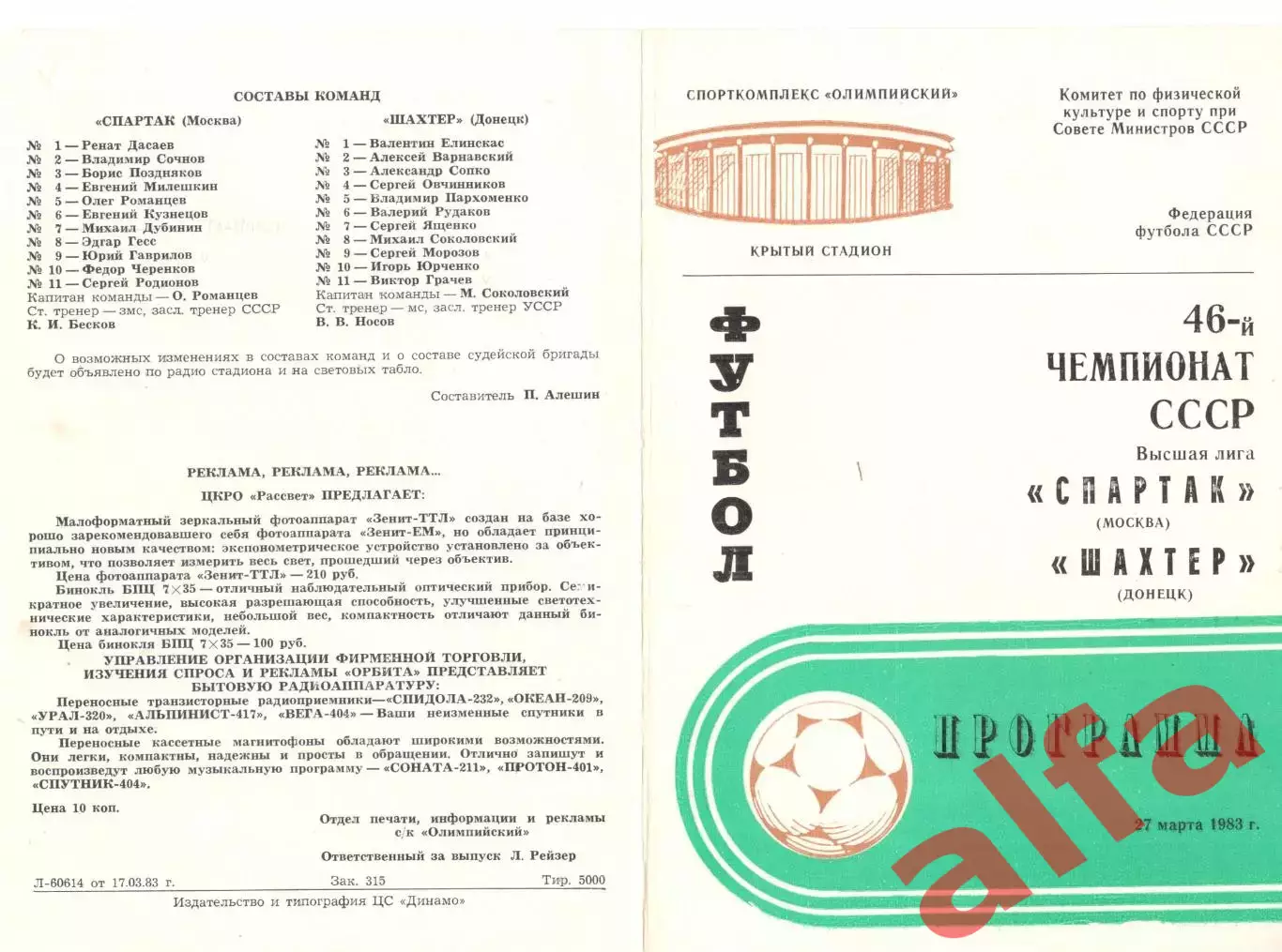 Спартак Москва - Шахтер Донецк 27.03.1983