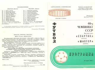 Спартак Москва - Шахтер Донецк 27.03.1983