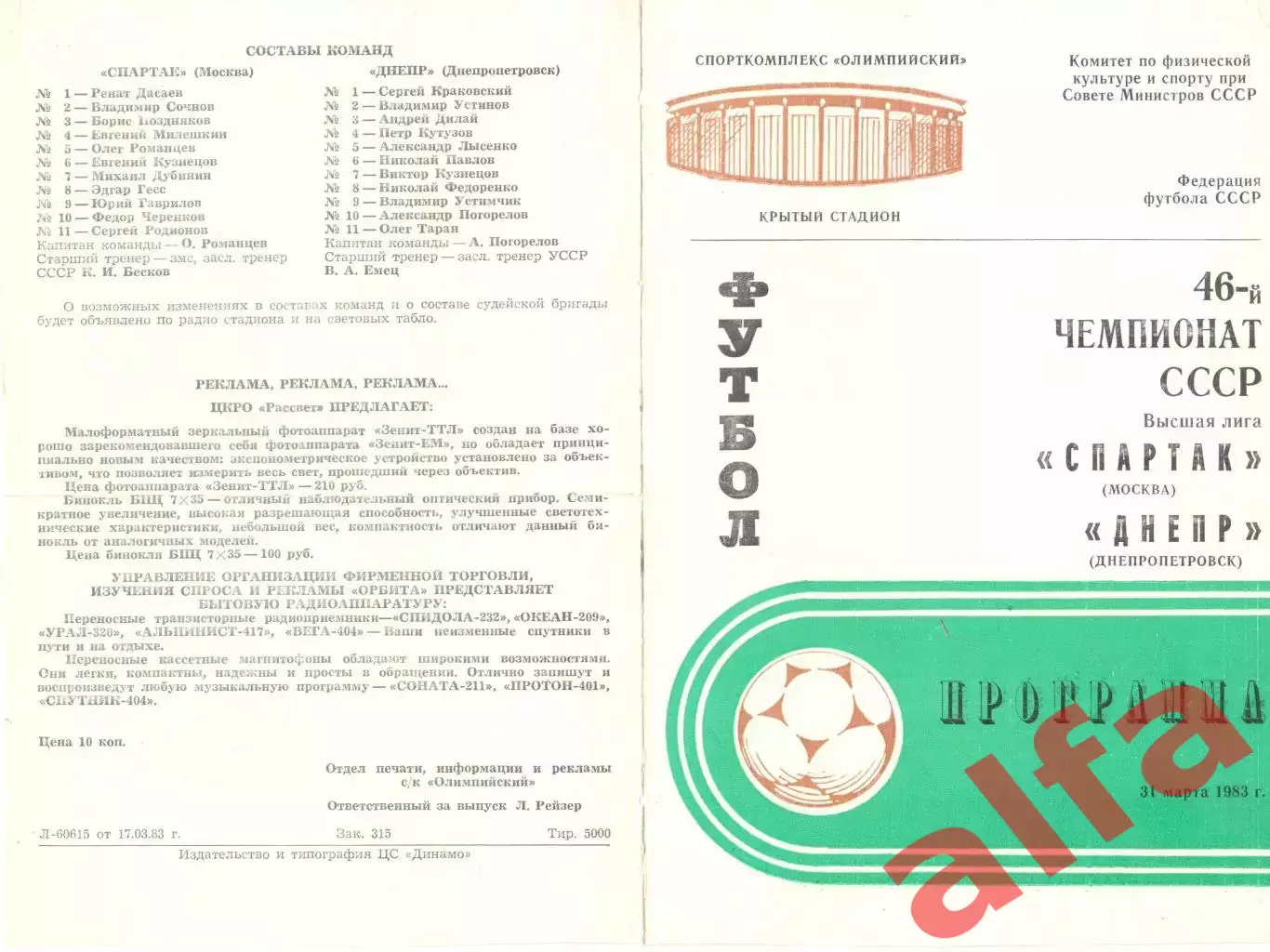 Спартак Москва - Днепр Днепропетровск 31.03.1983