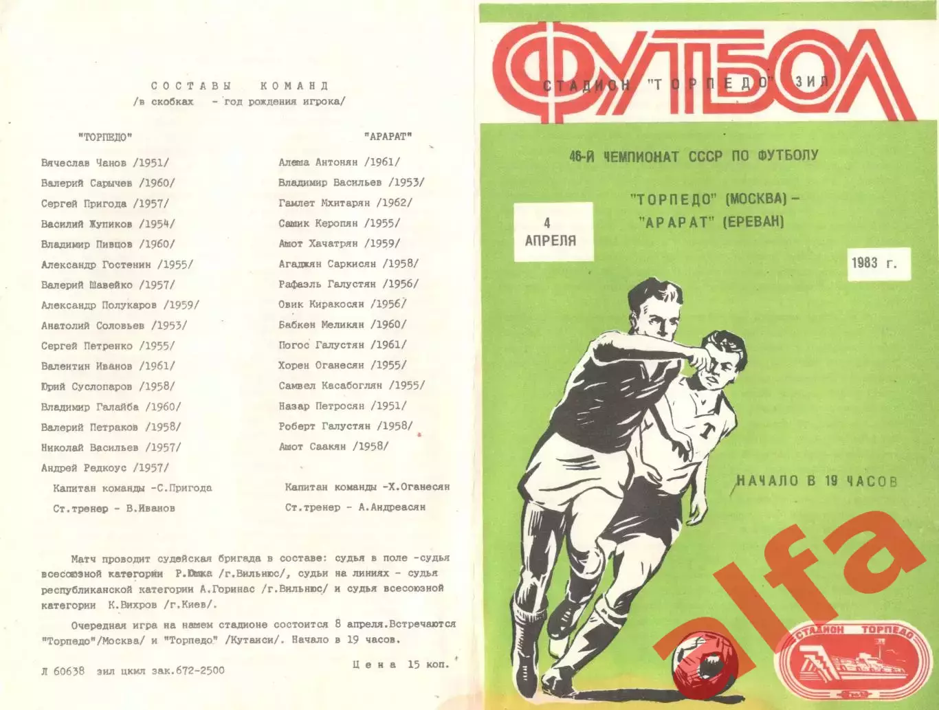 Торпедо Москва - Арарат Ереван 04.04.1983