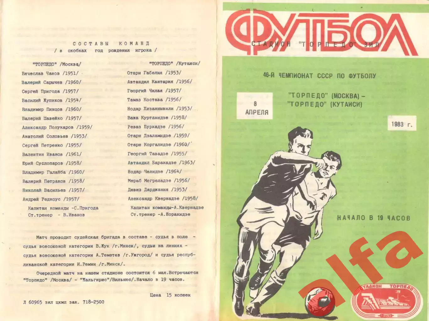 Торпедо Москва - Торпедо Кутаиси 08.04.1983