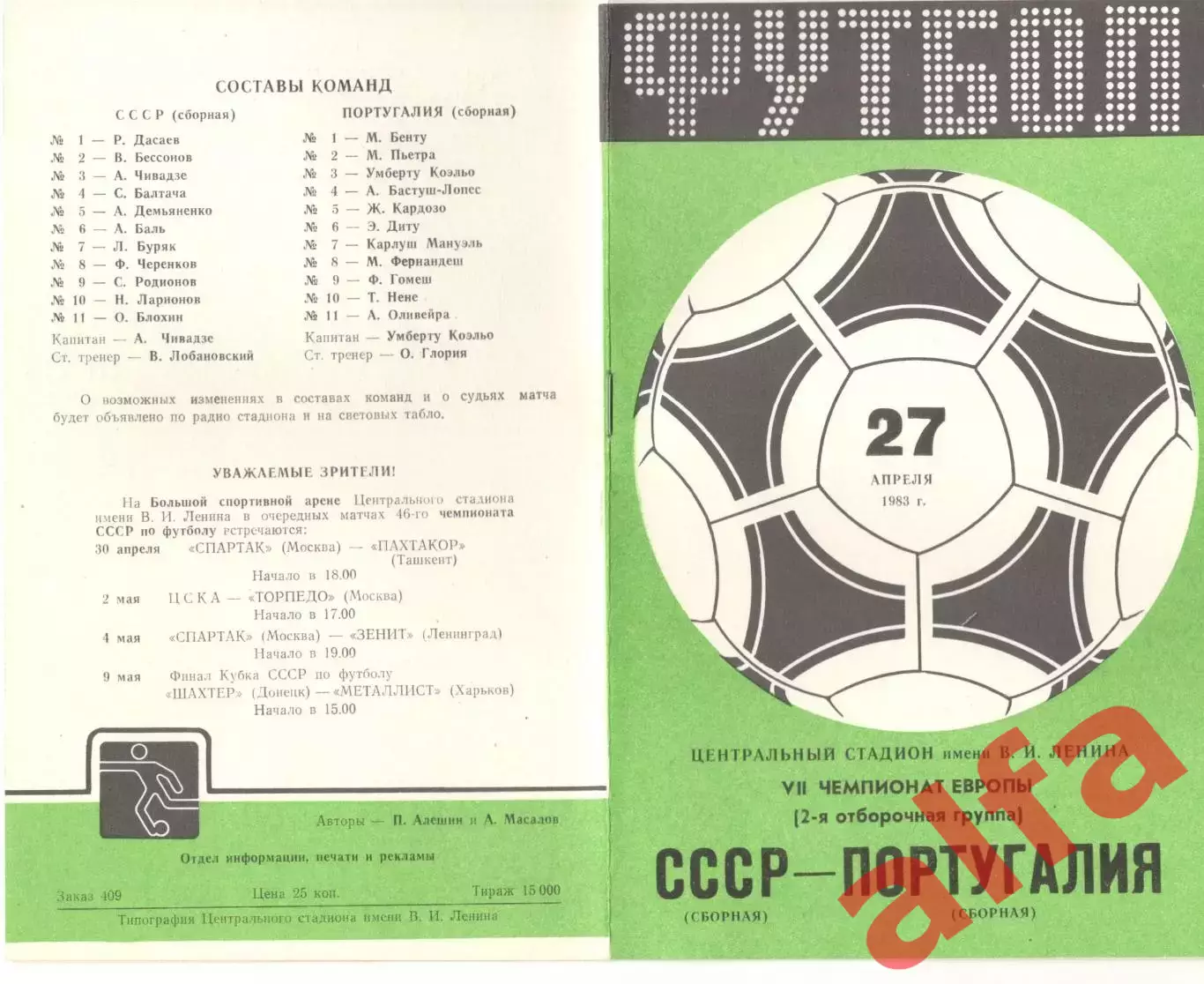 СССР - Португалия 27.04.1983