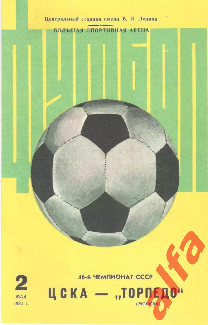 ЦСКА - Торпедо Москва 02.05.1983 (2-й вид)