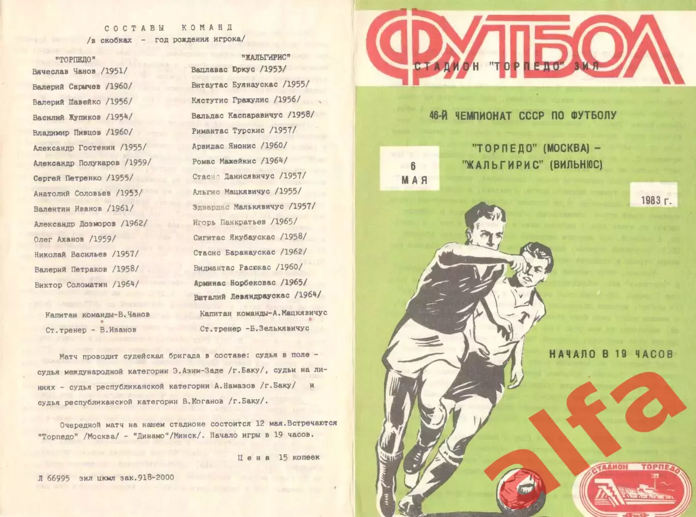 Торпедо Москва - Жальгирис Вильнюс 06.05.1983