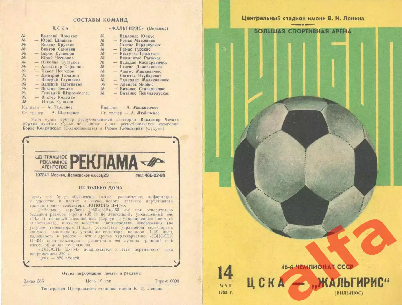 ЦСКА - Жальгирис Вильнюс 14.05.1983