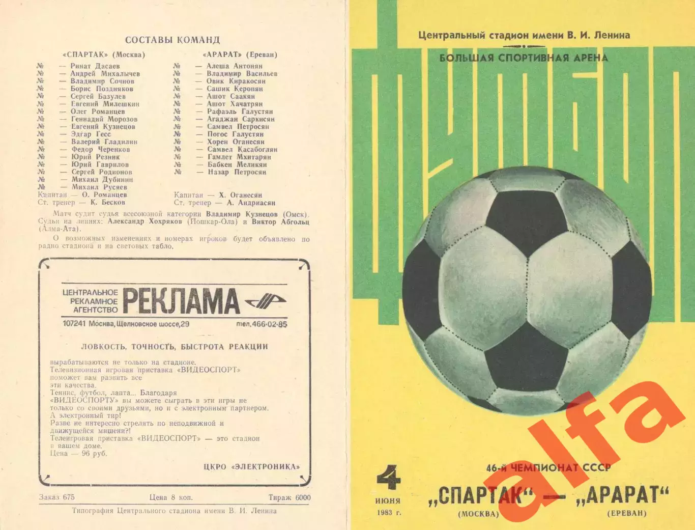 Спартак Москва - Арарат Ереван 04.06.1983