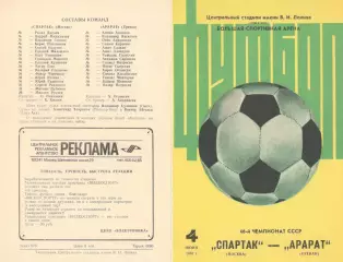Спартак Москва - Арарат Ереван 04.06.1983