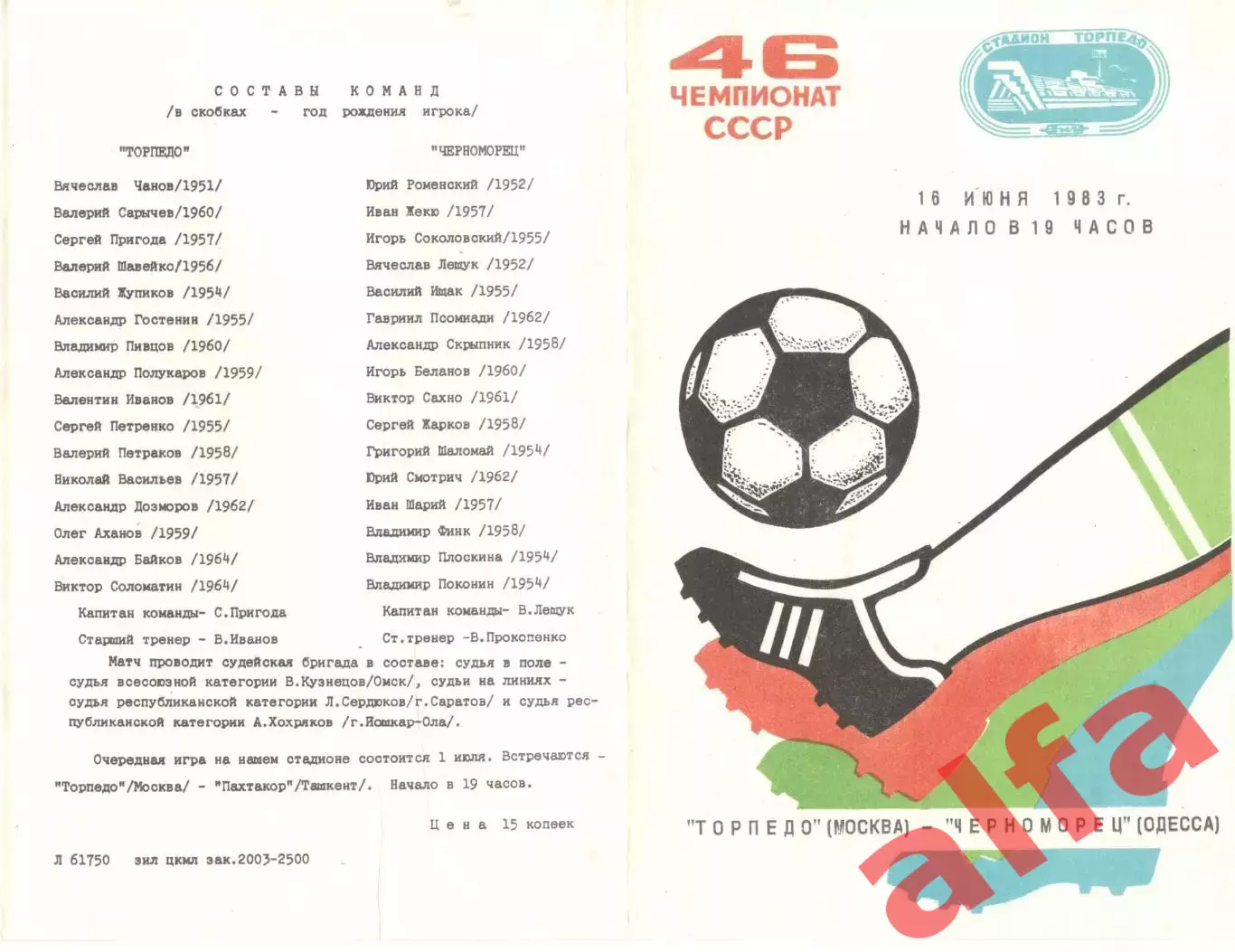 Торпедо Москва - Черноморец Одесса 16.06.1983