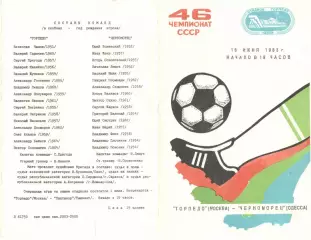 Торпедо Москва - Черноморец Одесса 16.06.1983