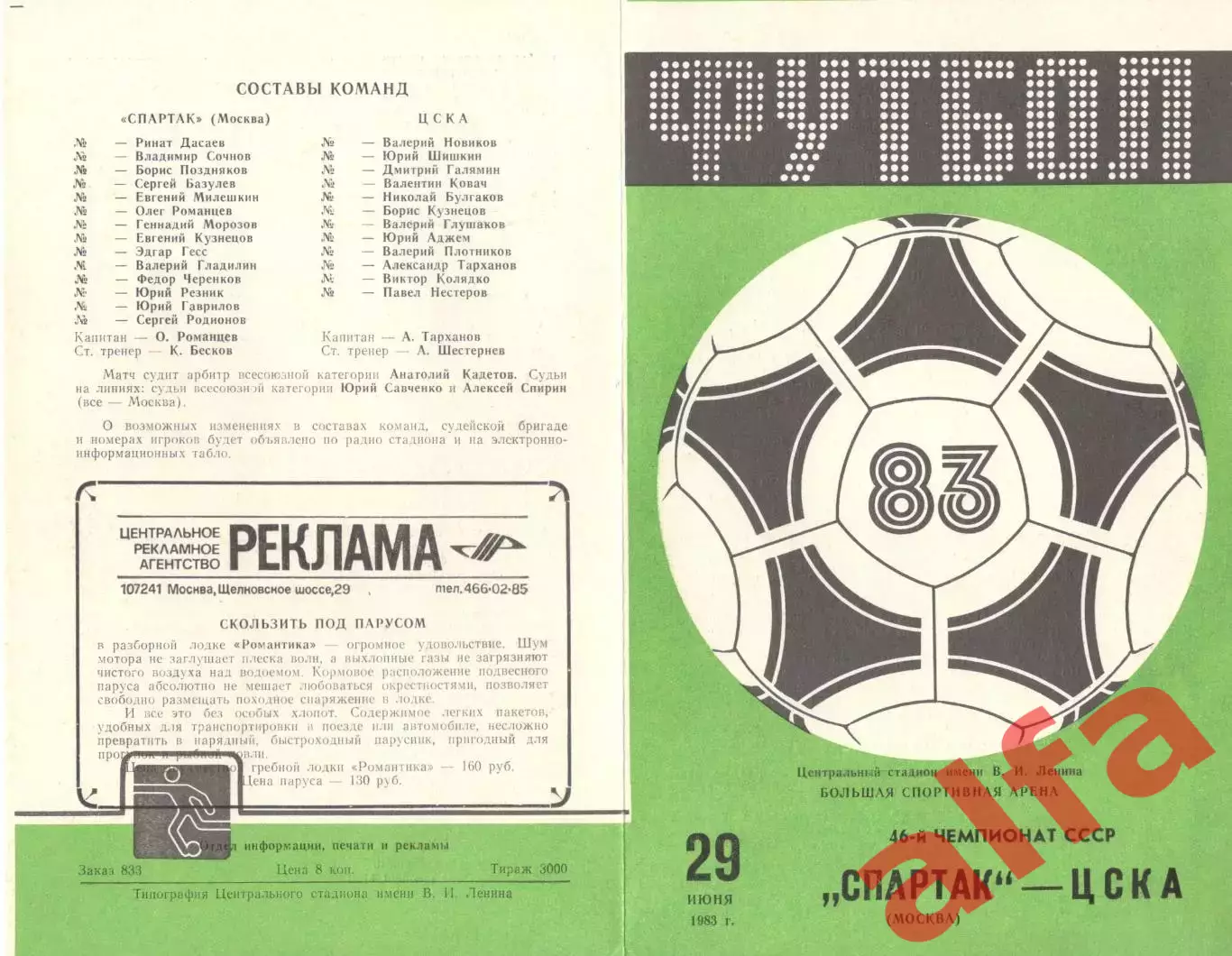 Спартак Москва - ЦСКА 29.06.1983