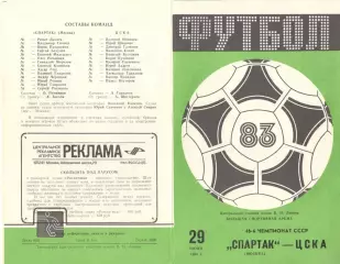 Спартак Москва - ЦСКА 29.06.1983