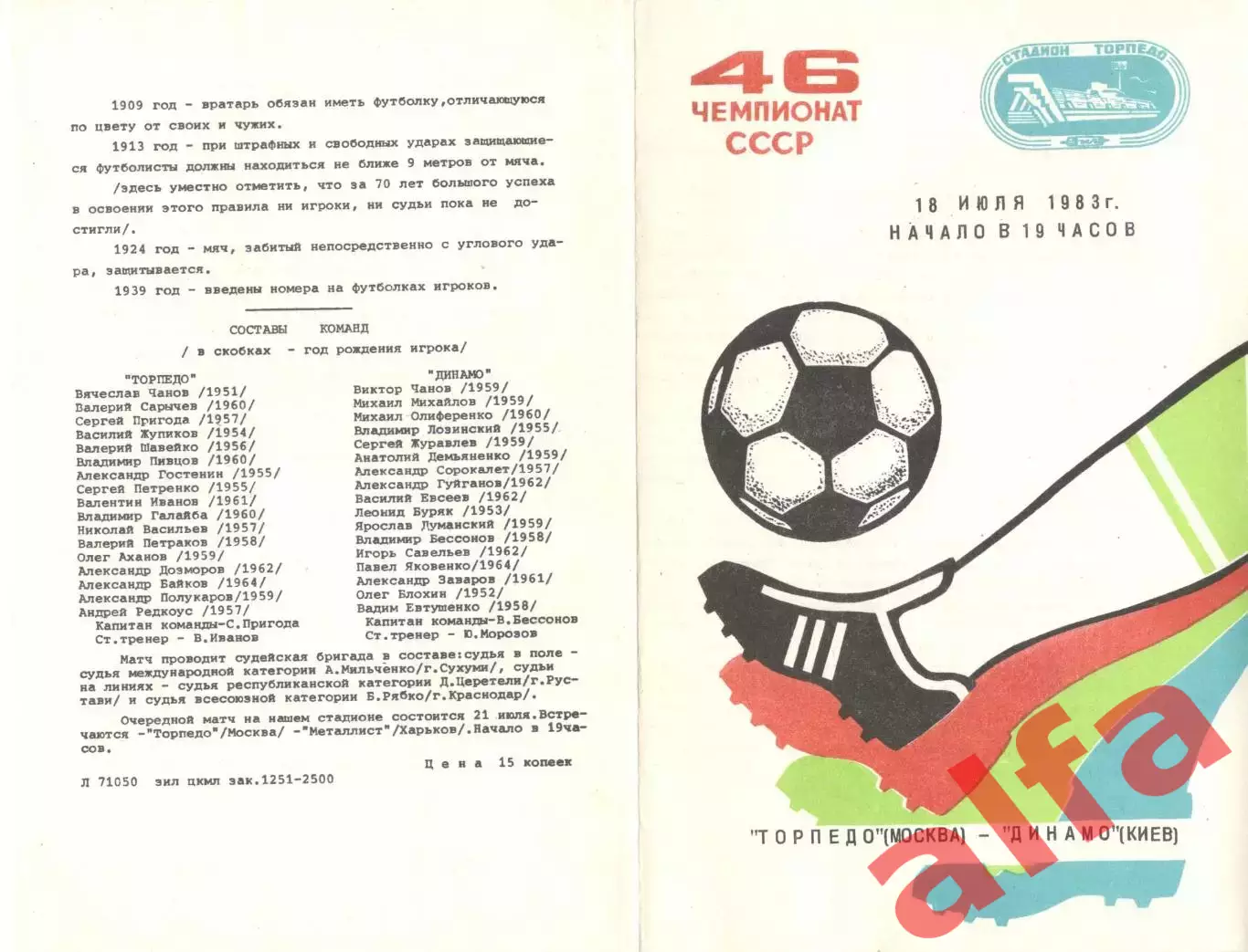 Торпедо Москва - Динамо Киев 18.07.1983