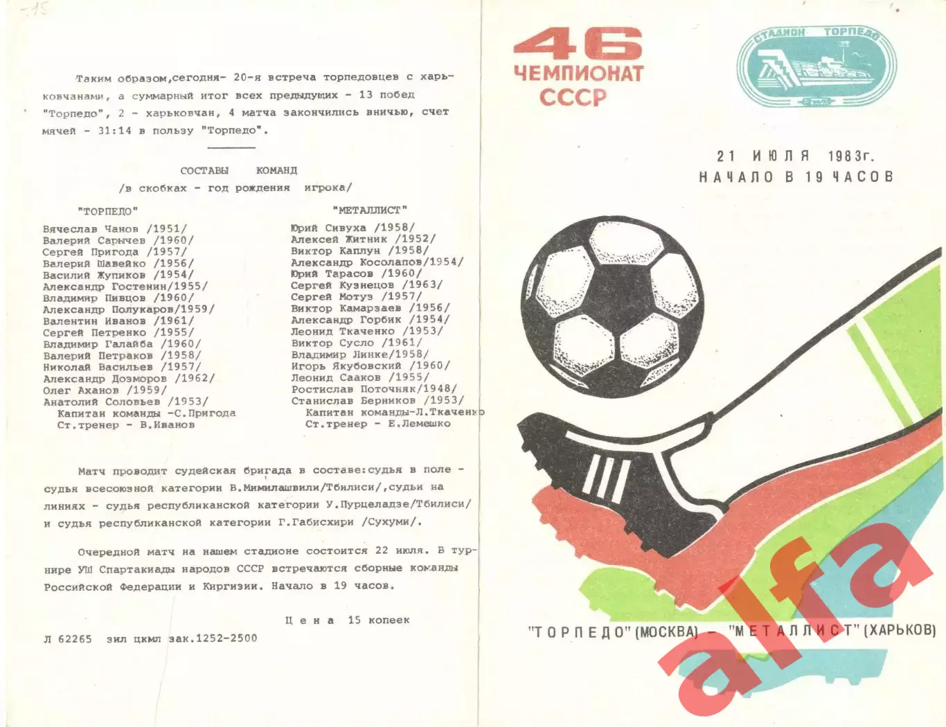 Торпедо Москва - Металлист Харьков 21.07.1983