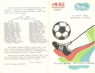 Торпедо Москва - Металлист Харьков 21.07.1983