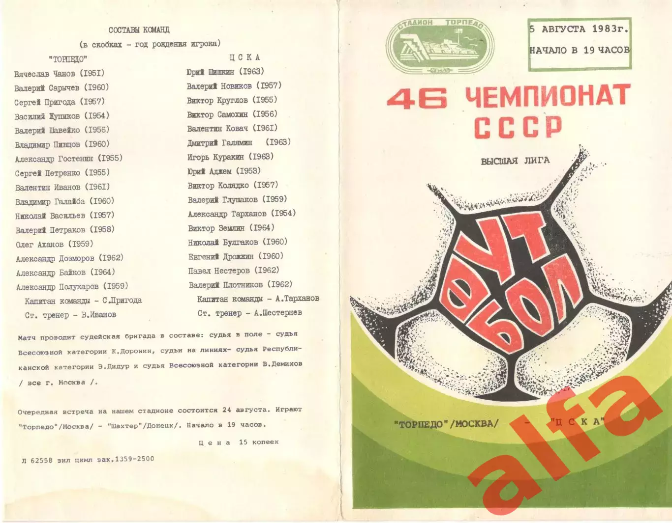 Торпедо Москва -ЦСКА 05.08.1983