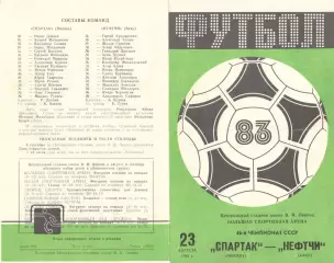 Спартак Москва - Нефтчи баку 23.08.1983