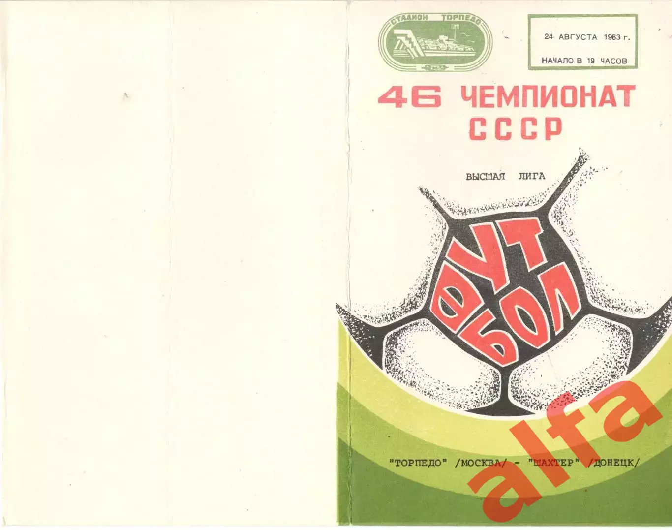 Торпедо Москва - Шахтер Донецк 24.08.1983