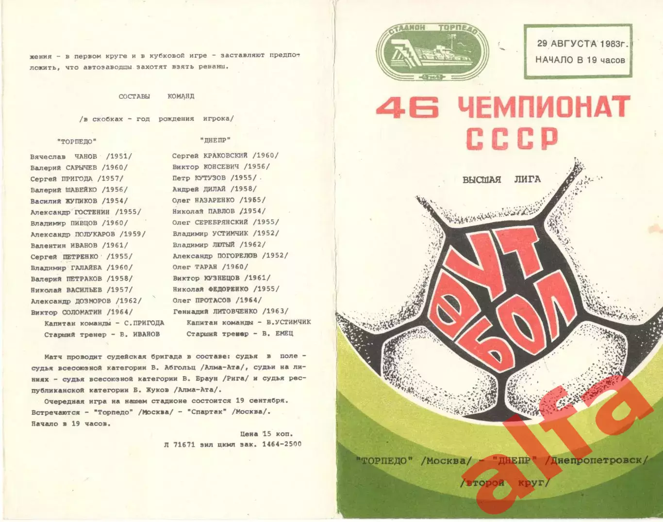 Торпедо Москва - Днепр Днепропетровск 29.08.1983