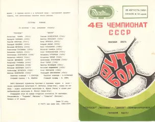 Торпедо Москва - Днепр Днепропетровск 29.08.1983