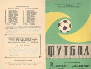Спартак Москва - Металлист Харьков 10.09.1983