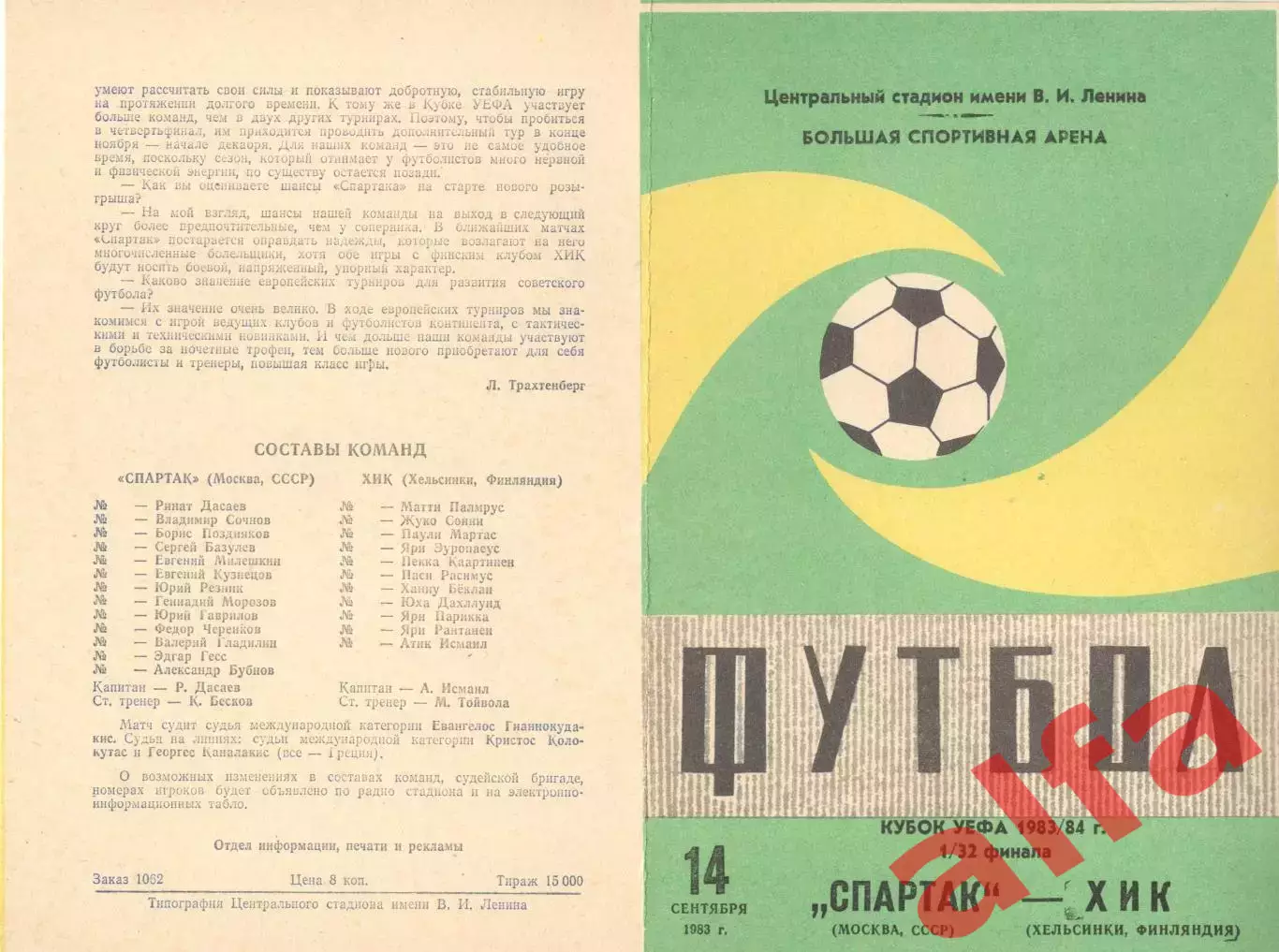 Спартак Москва - ХИК Хельсинки Финляндия 14.09.1983