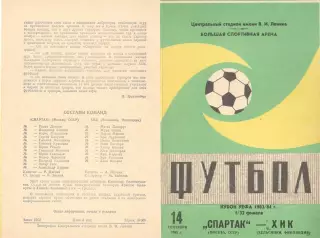 Спартак Москва - ХИК Хельсинки Финляндия 14.09.1983
